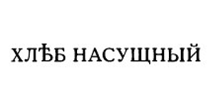 Хлеб насущный Хлеб насущный