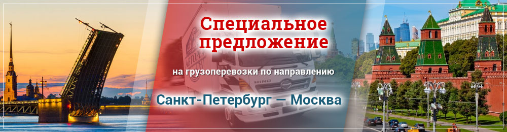 Специальное предложение на перевозку грузов из Петербурга в Москву Специальное предложение на перевозку грузов из Петербурга в Москву