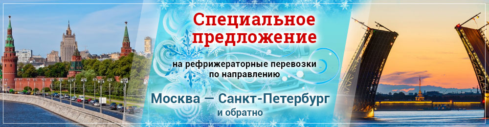 Рефрижераторные перевозки Москва - СПб Рефрижератор Москва - Санкт-Петербург