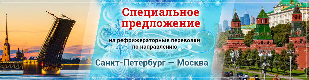 Специальное предложение на рефрижераторные грузоперевозки из Петербурга в Москву Специальное предложение на рефрижераторные грузоперевозки из Петербурга в Москву